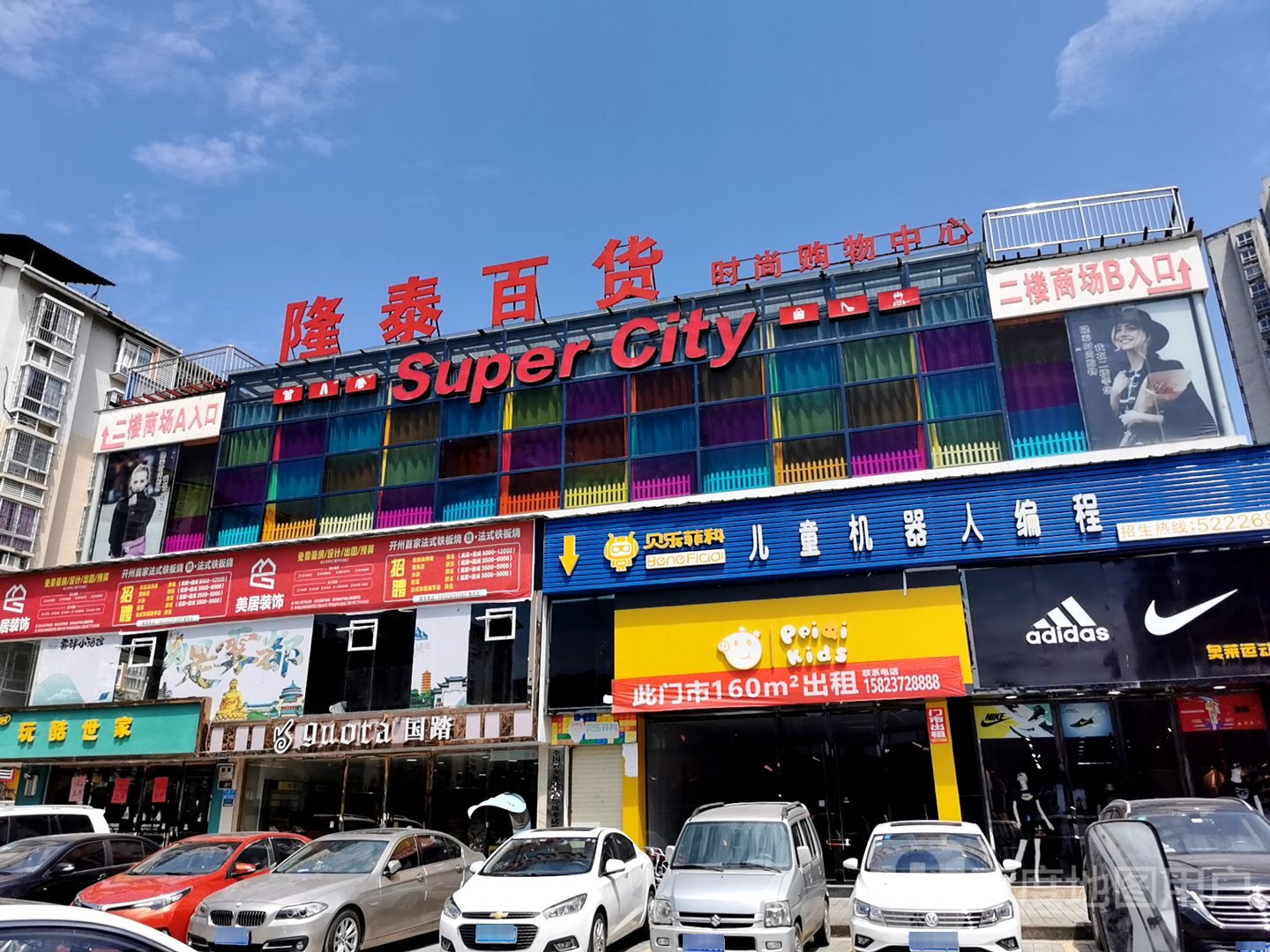 隆泰百货(龙锦名都店)
