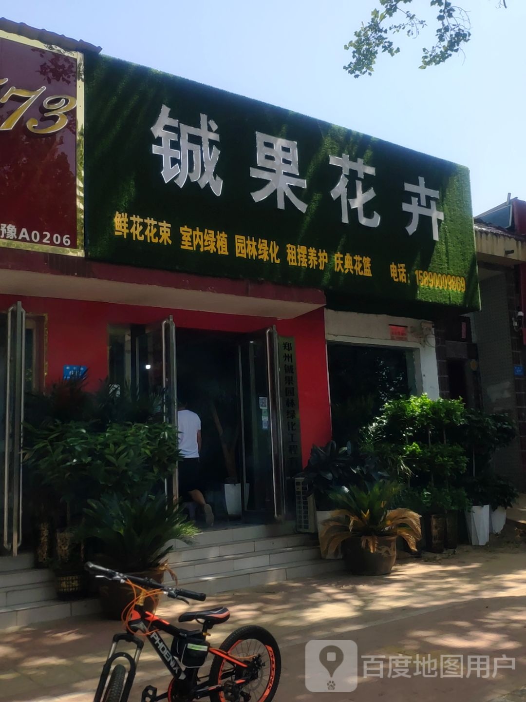 新郑市铖果花卉(新建北路店)