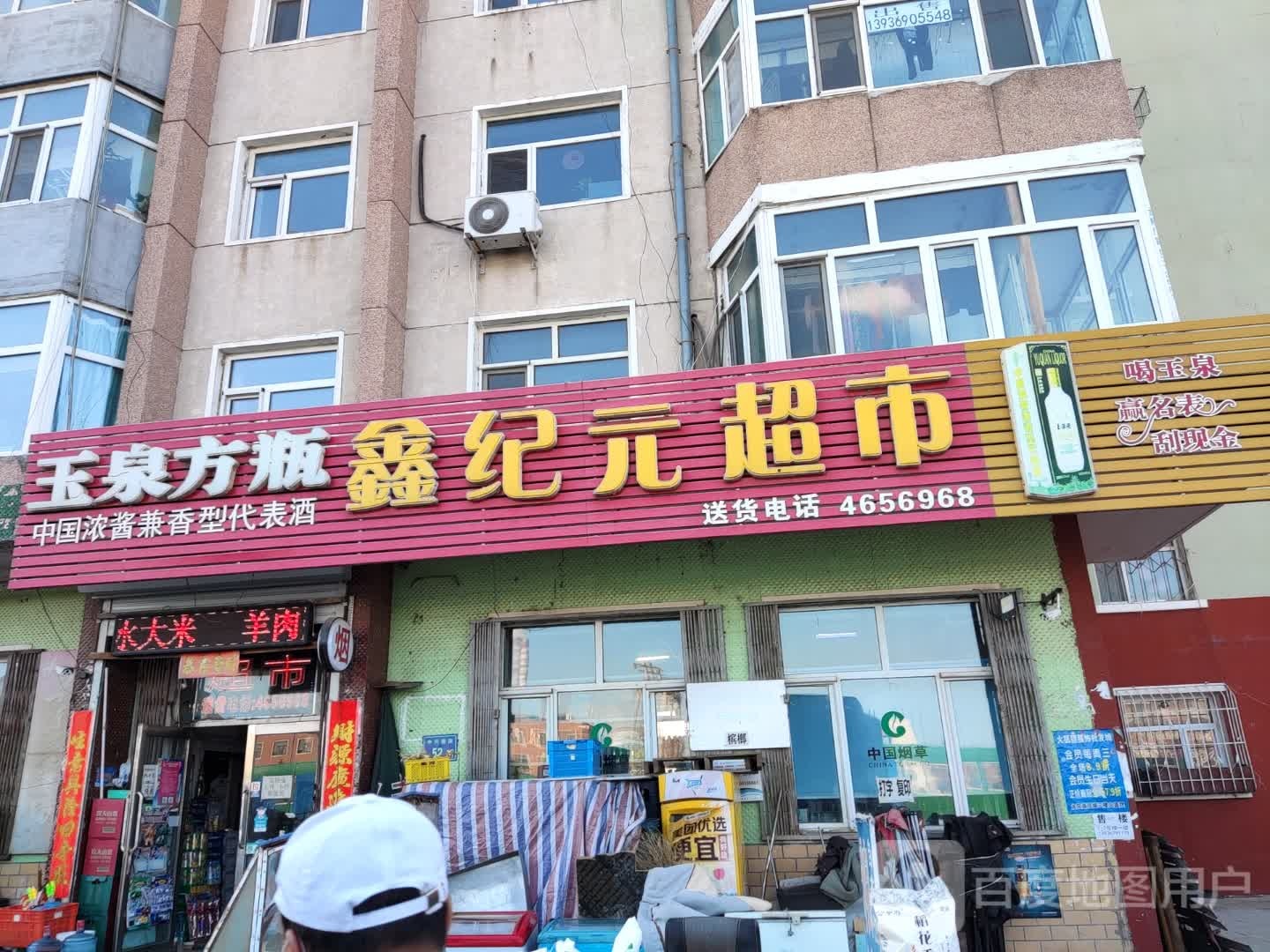 鑫纪元超市