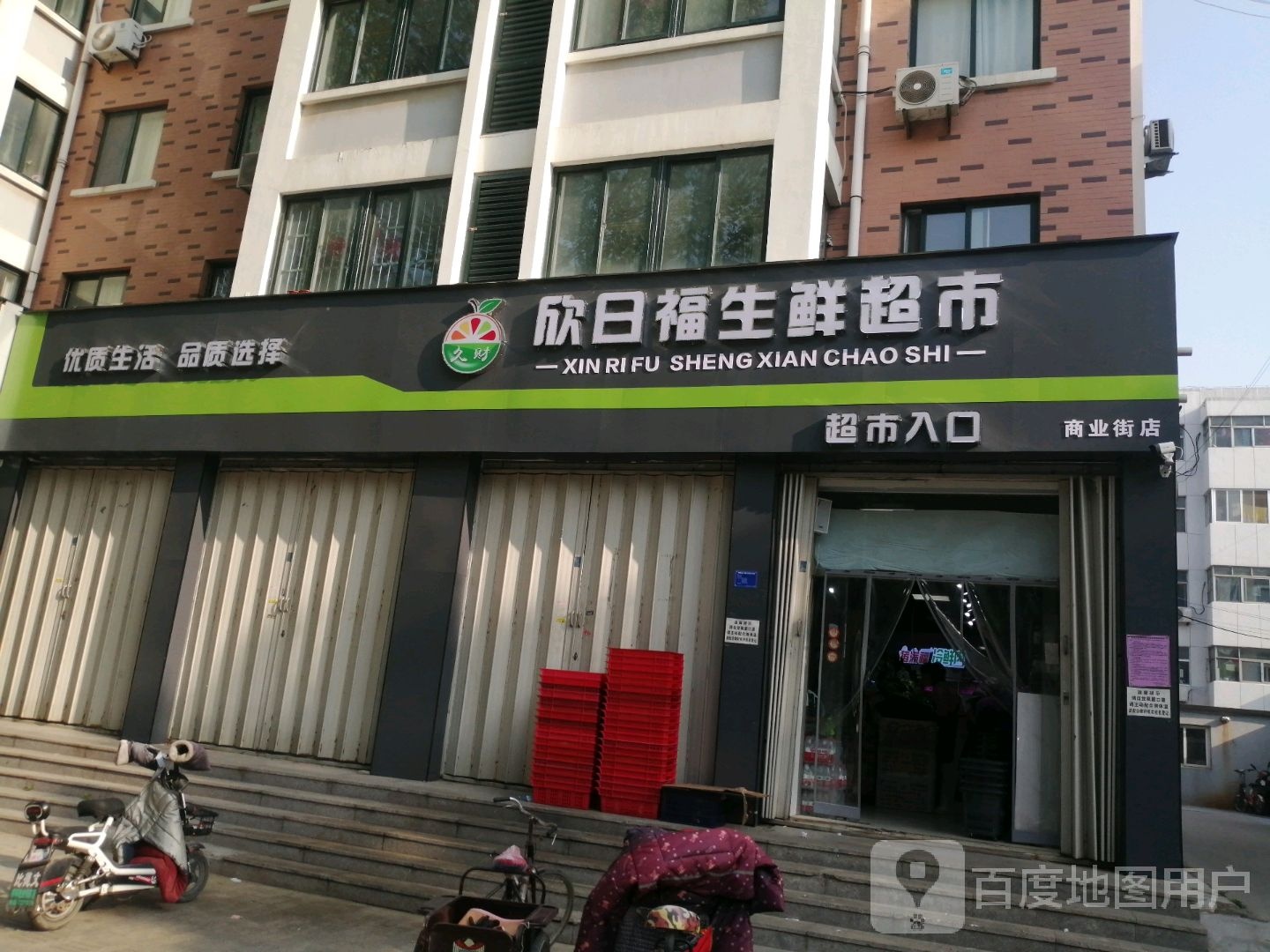 欣日福生鲜超市
