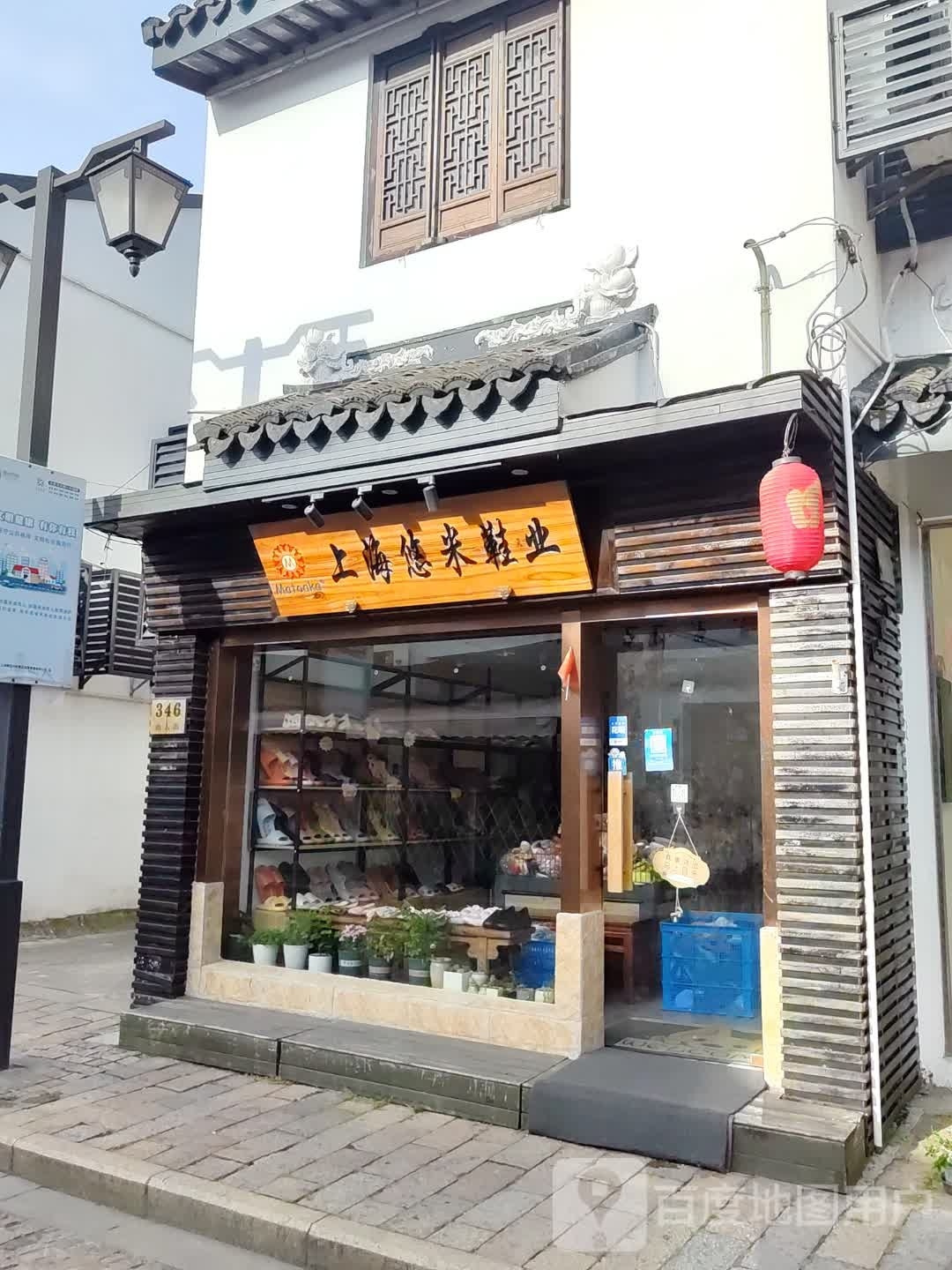 上海悠米鞋业