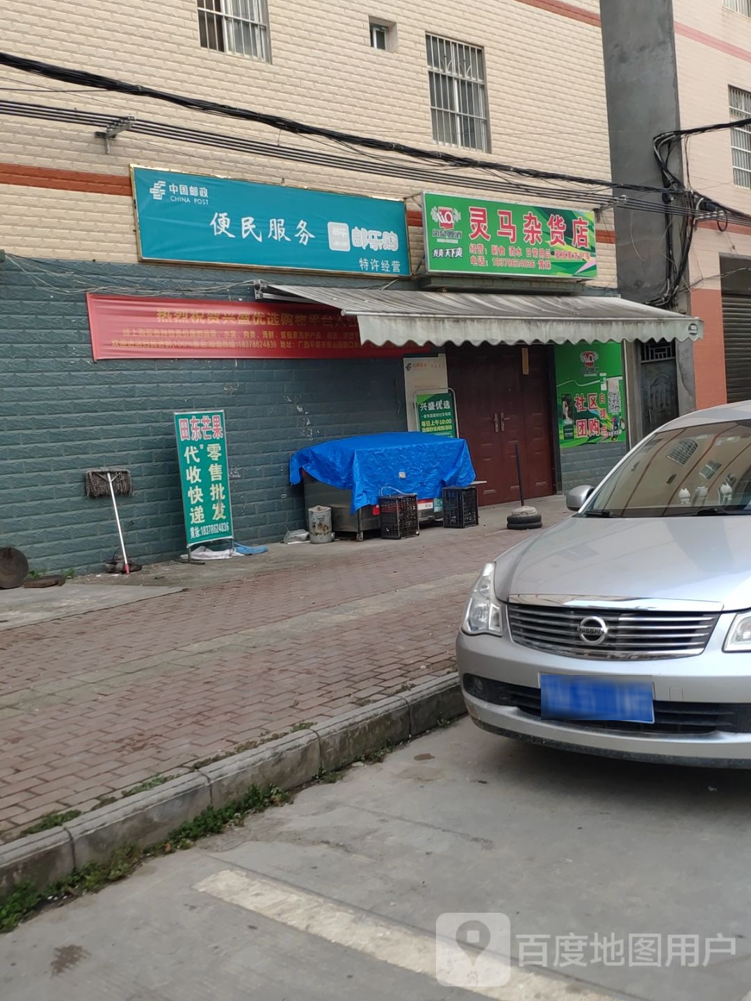 灵马杂货店