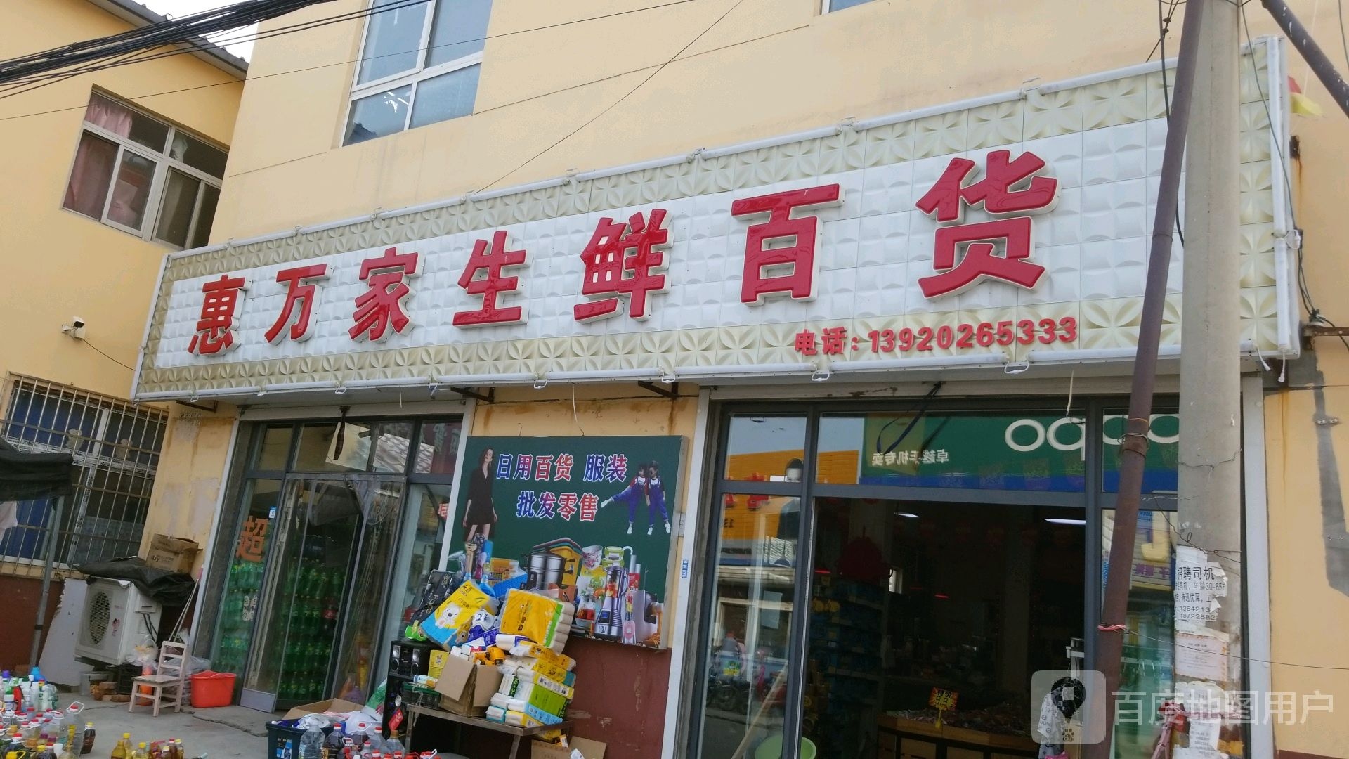 惠万家生鲜百货