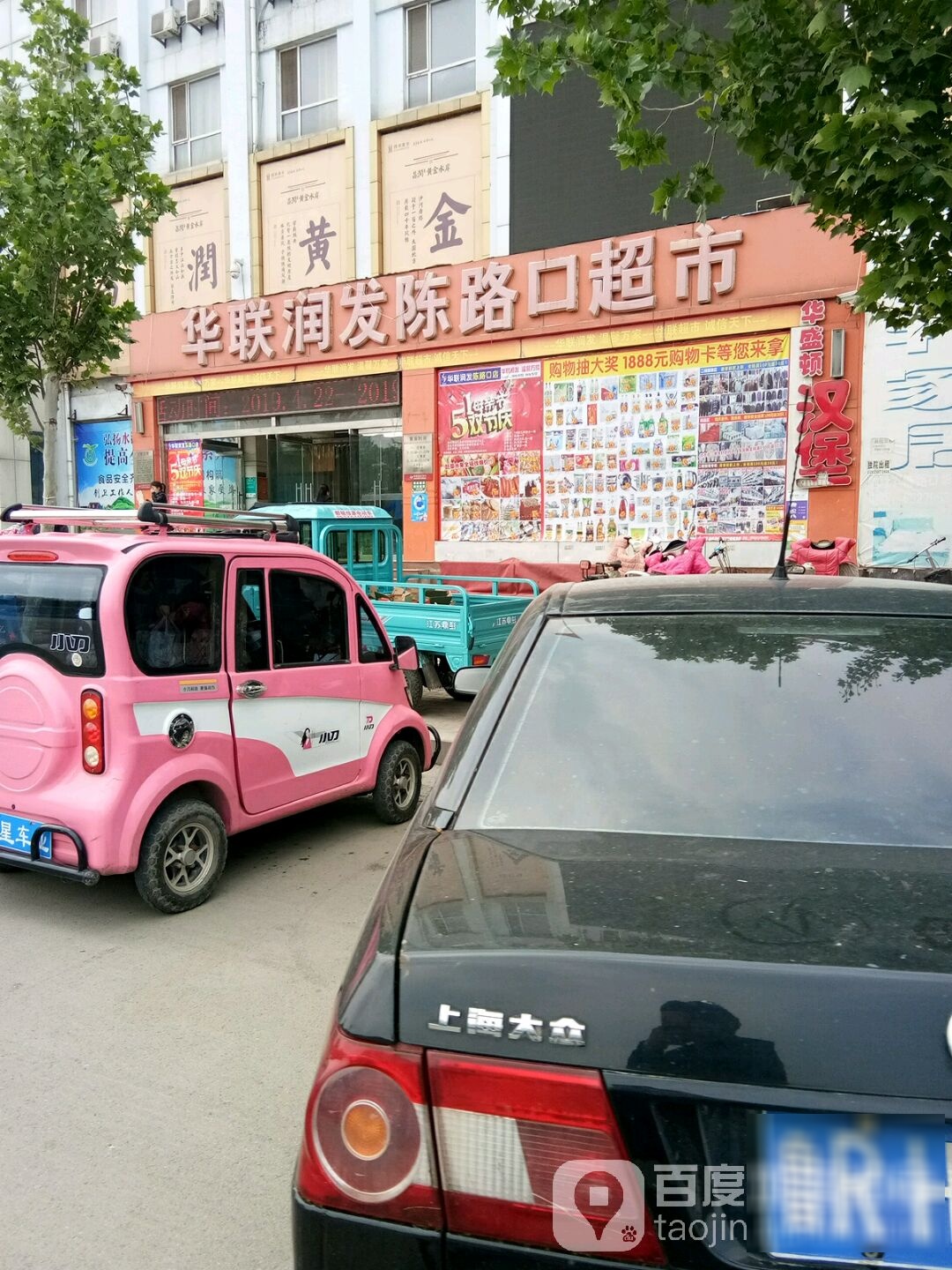 华联润发陈路口超市