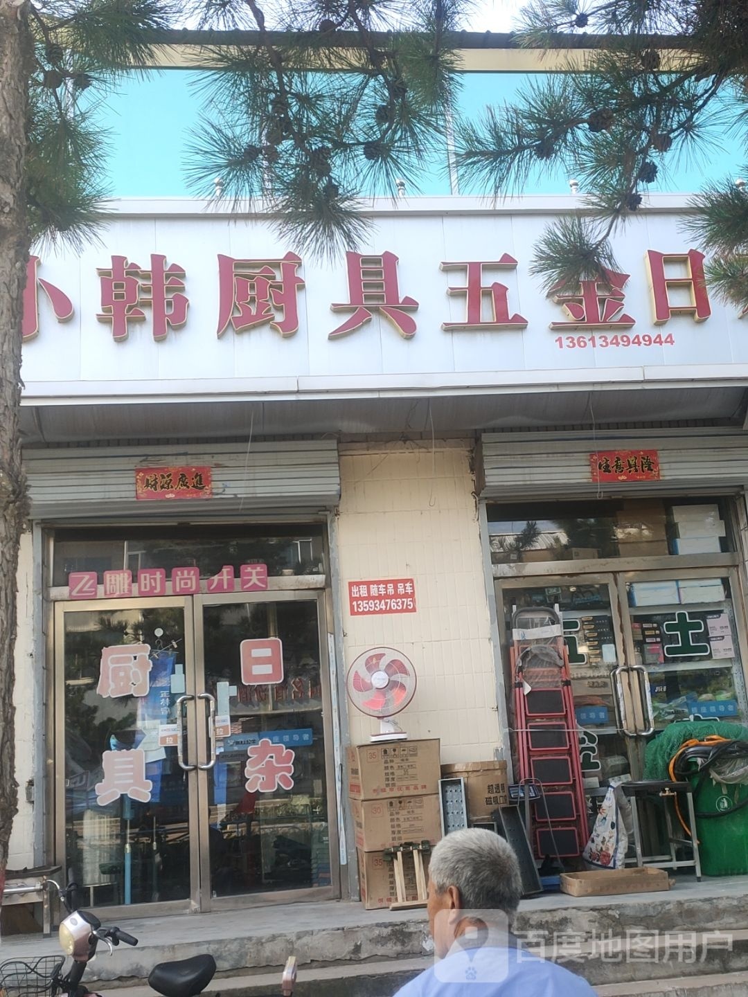 小韩厨具五金日杂
