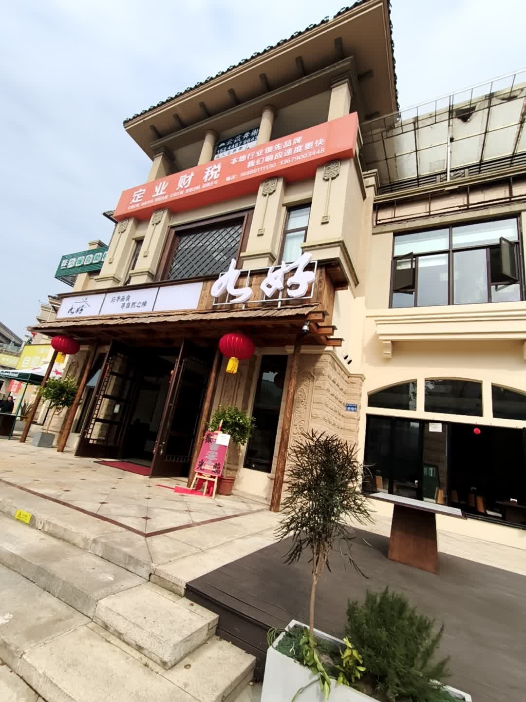 九好(金科公园王府店)