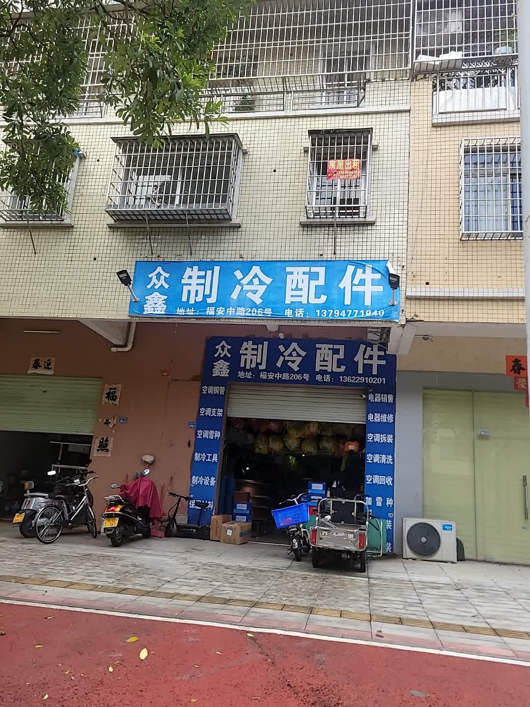 众鑫空调配件(阳东花园西区店)
