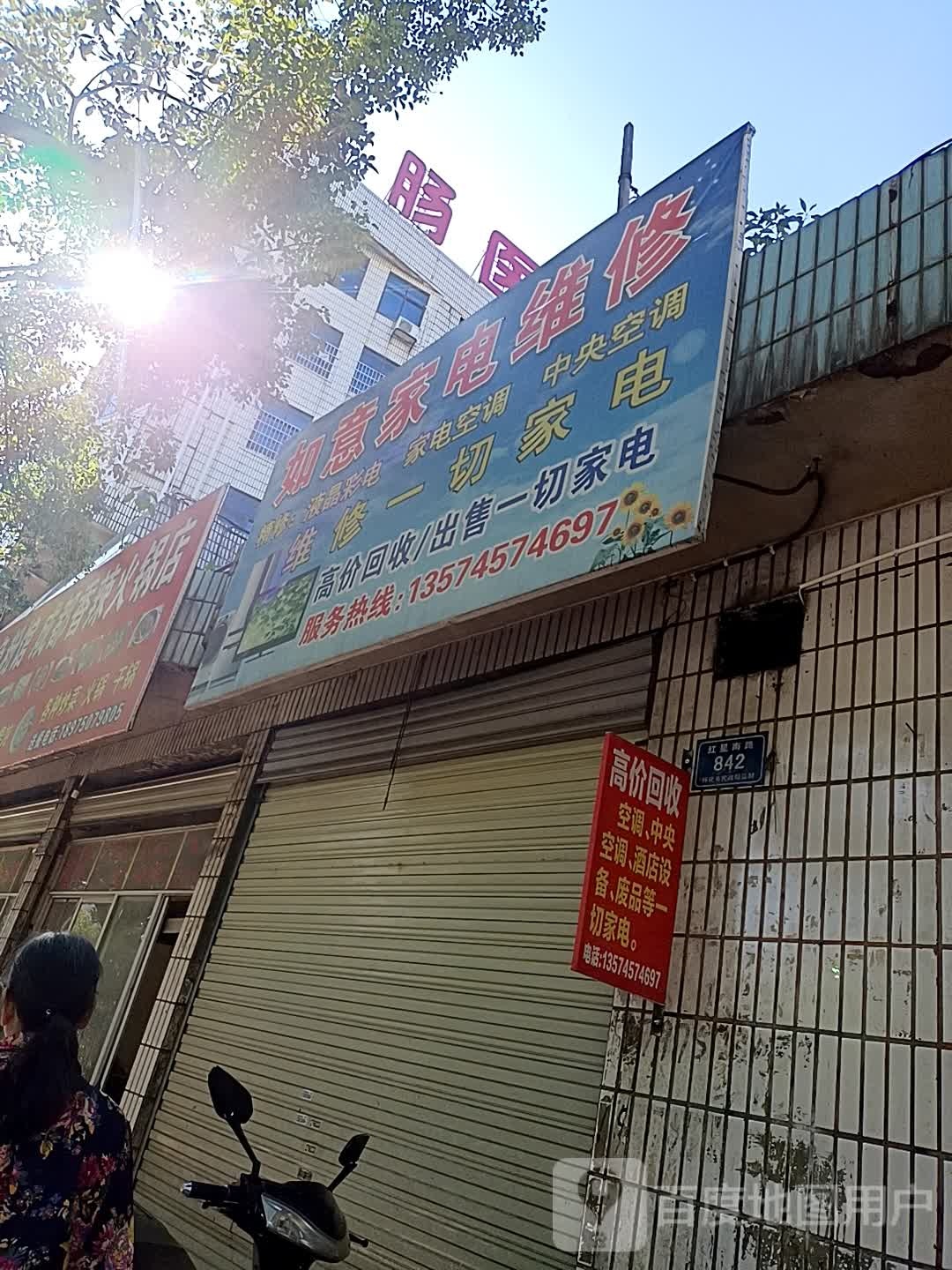 如意家电维修部(红星北路店)