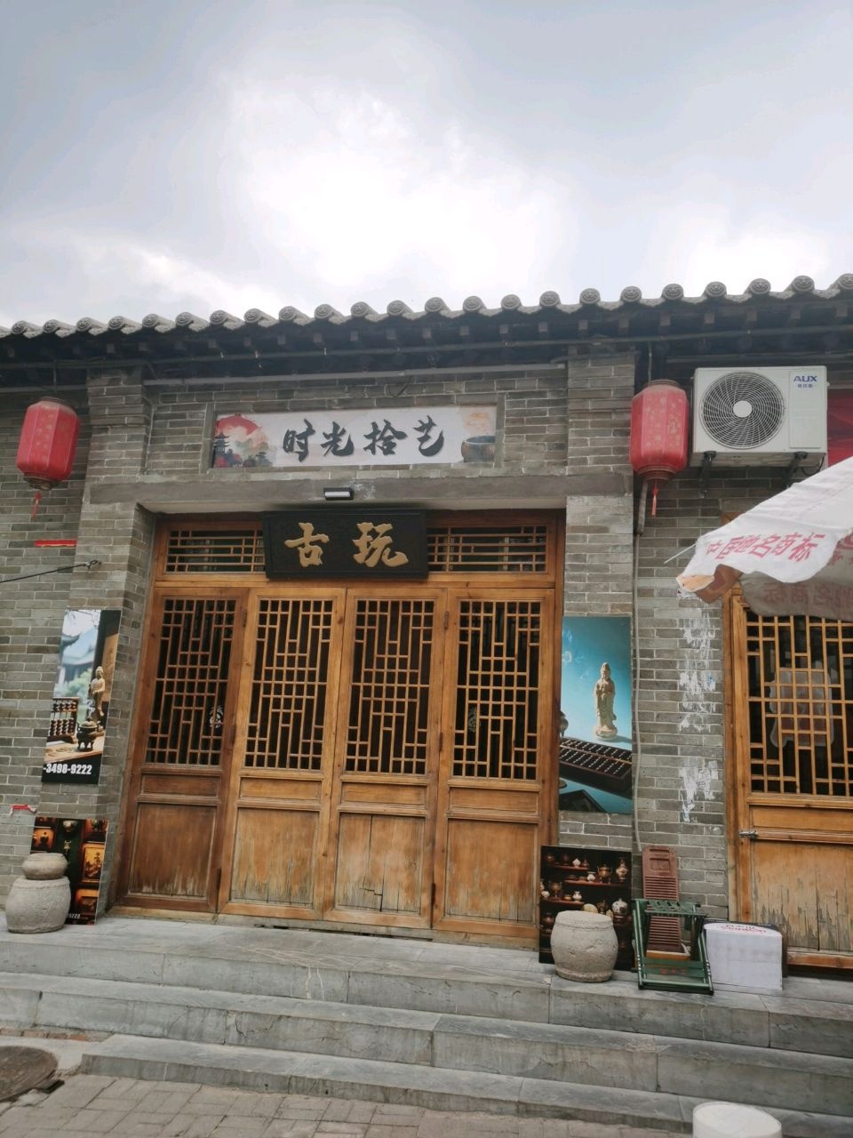 时光拾艺