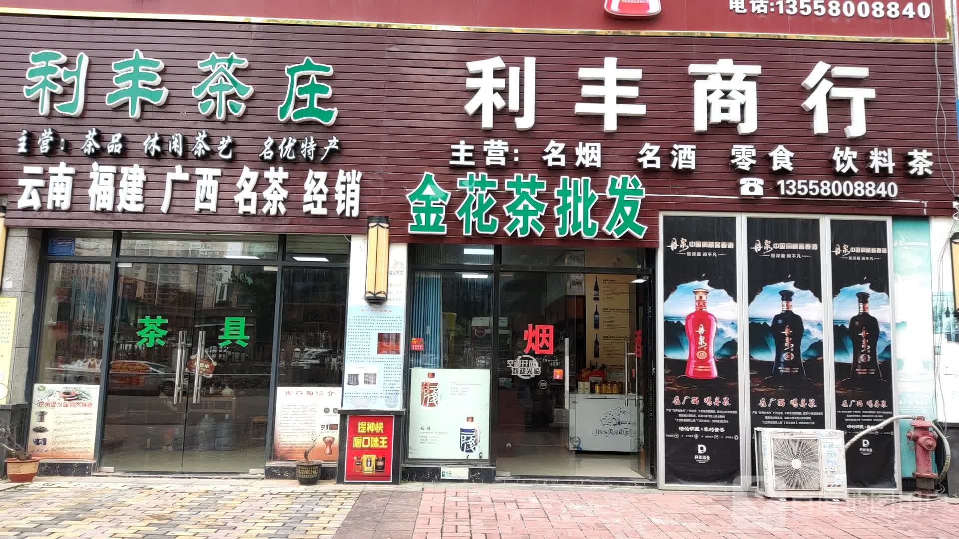 利丰商行(海湾1号店)