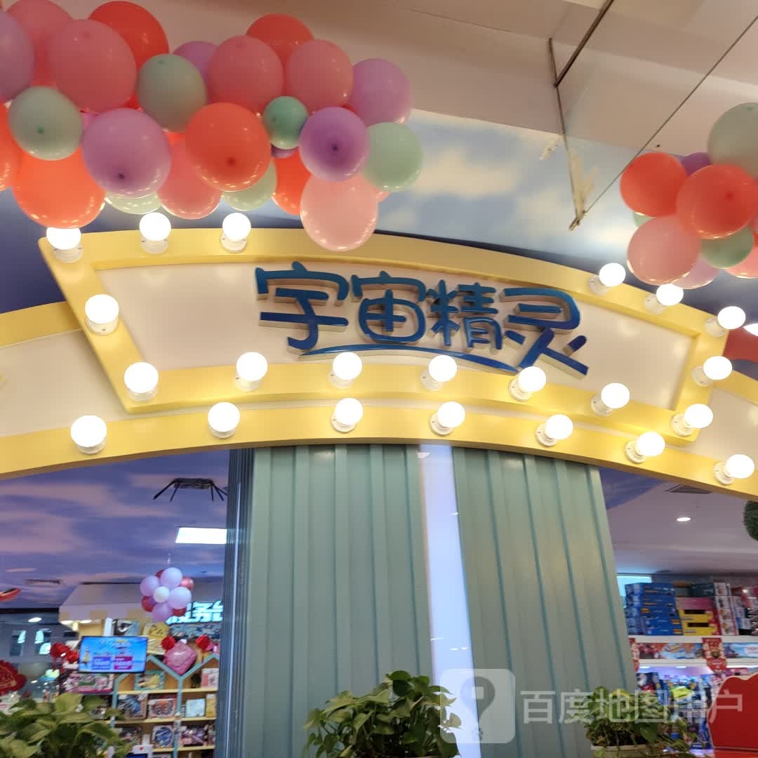 宇宙精灵(大商新玛特漯河店)