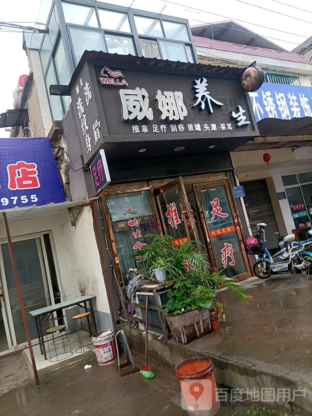 威娜养生(建设小区店)