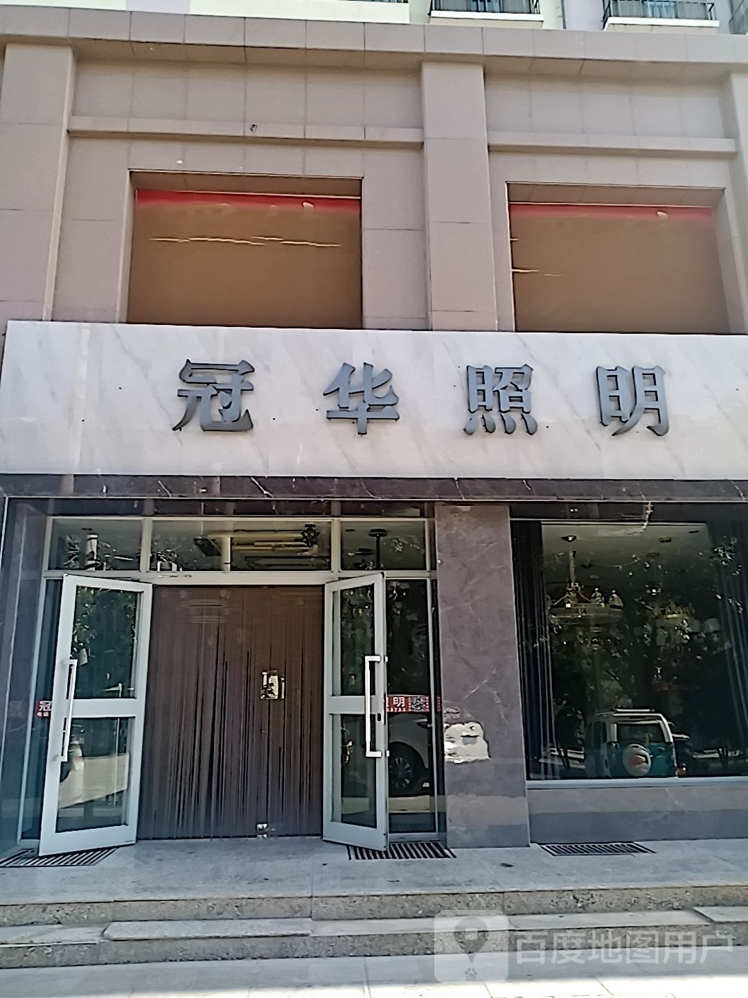 冠华照明(祁连街店)