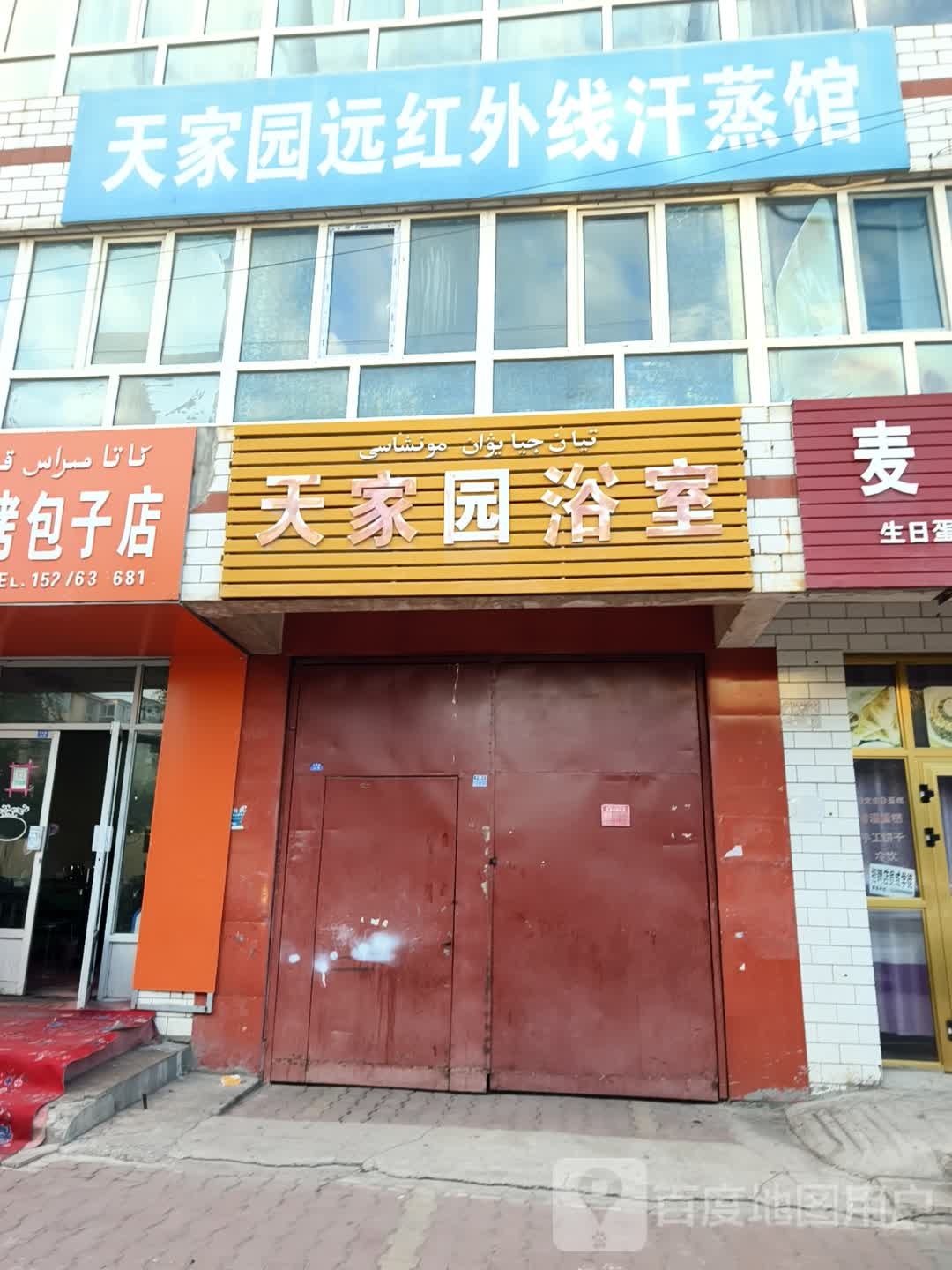 天家园浴室