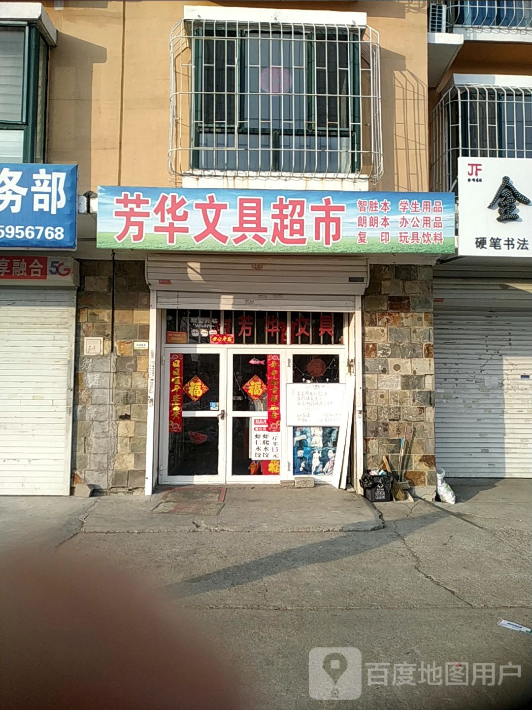 芳华文具超市