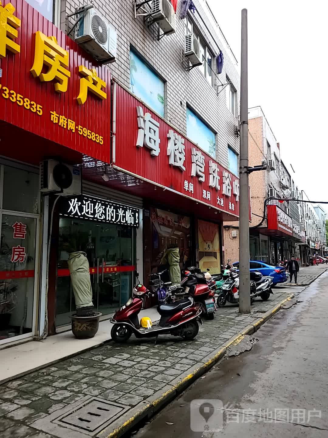 海楼湾闲洗浴中心