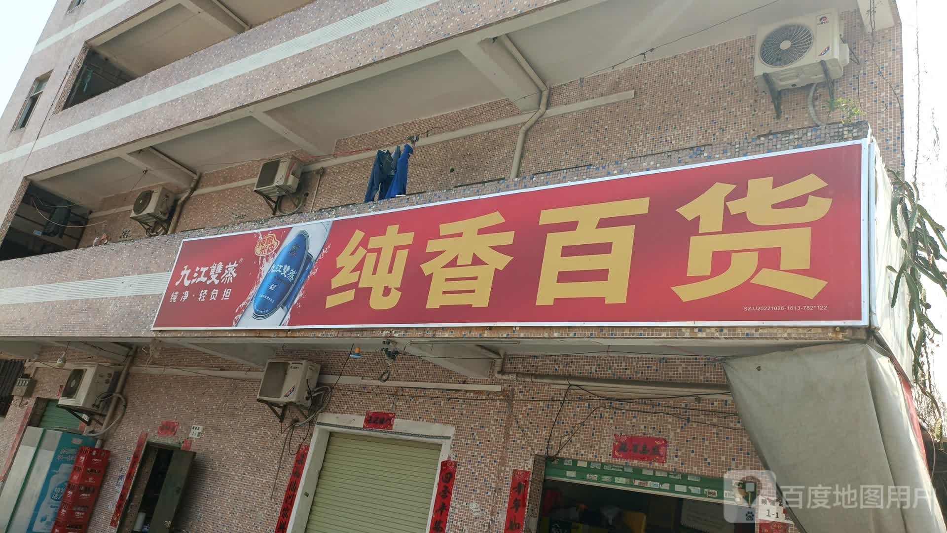 纯香百货(同乐店)