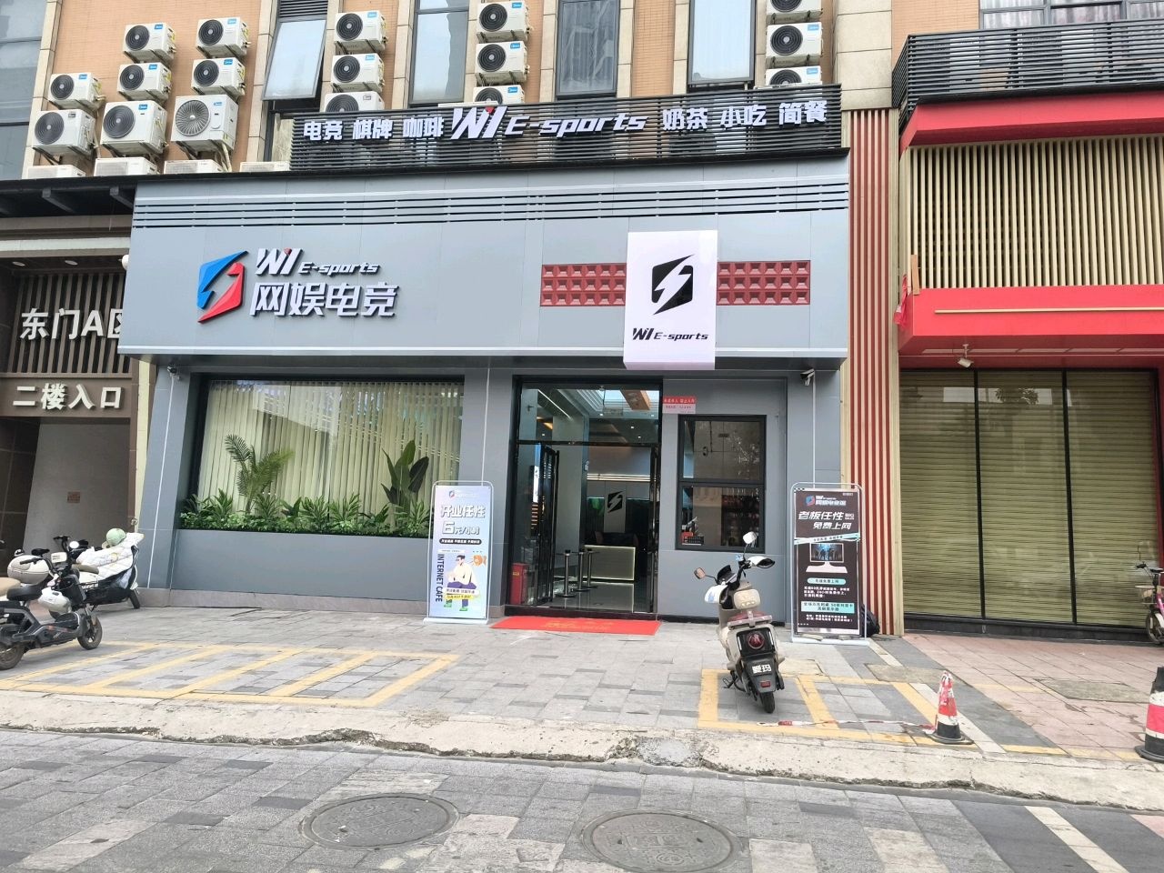 网娱电竞(悦景康城店)