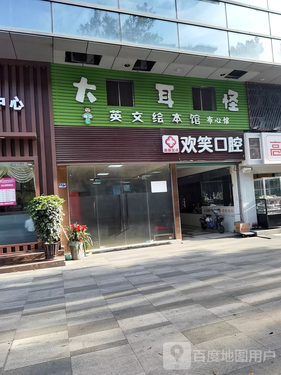 大耳怪英文绘本馆(双御雅轩店)
