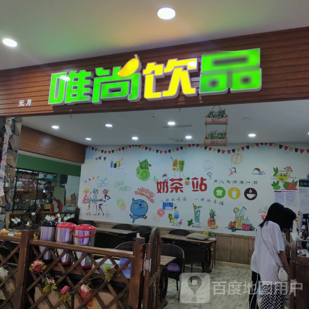 尚唯饮品(维港城店)