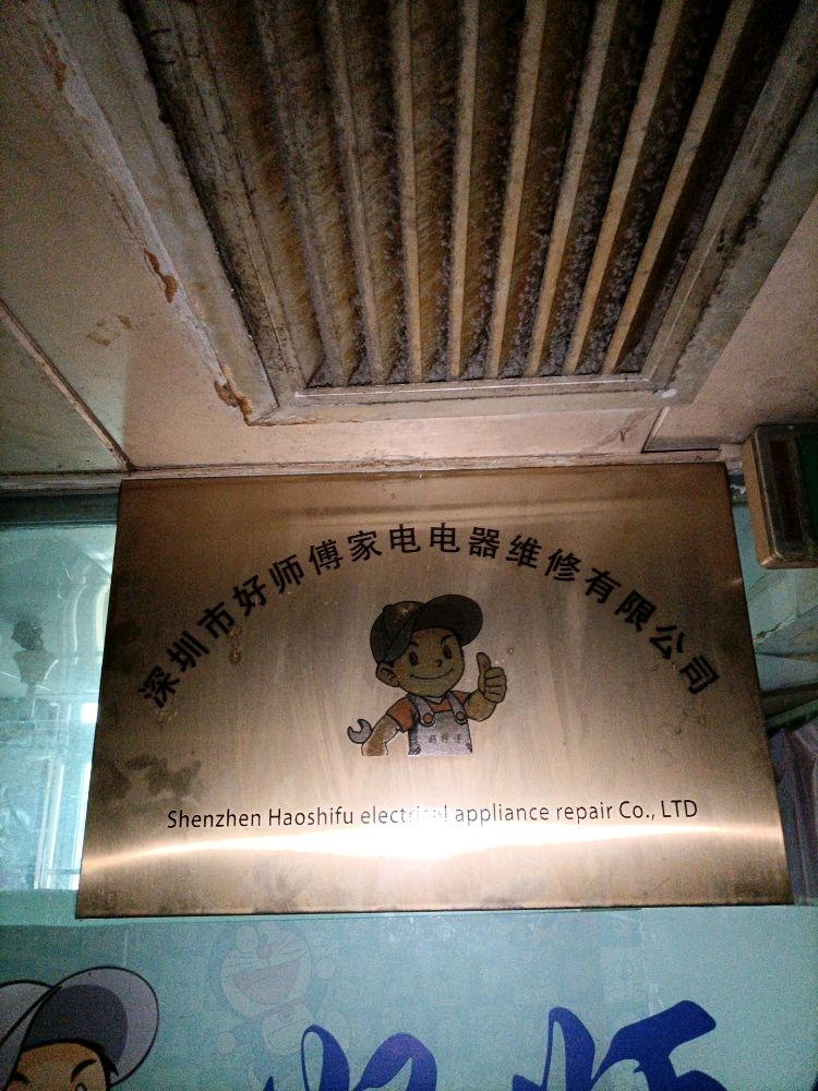 好师傅电器维修
