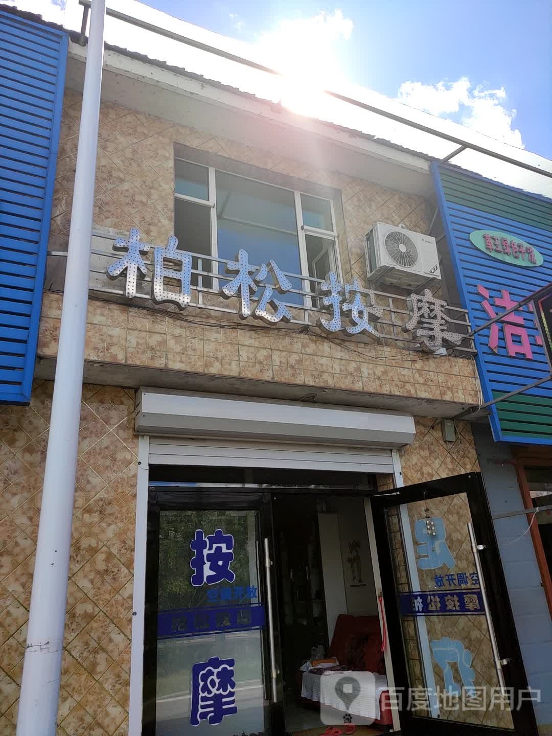 柏松按摩店