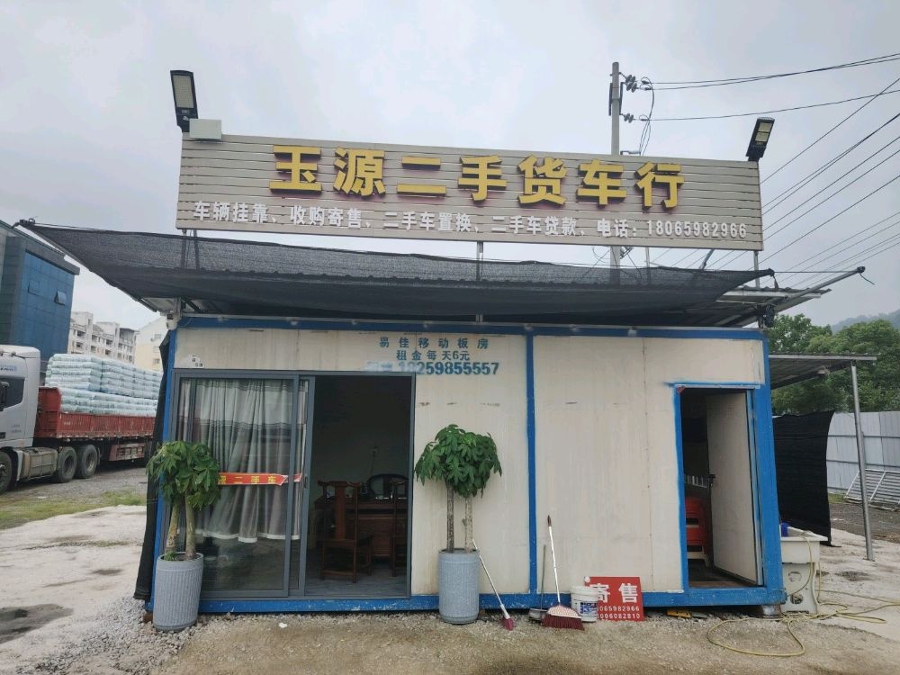 玉源二手车行
