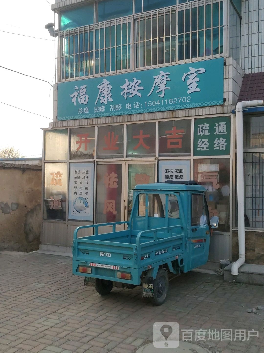 褔康按摩室
