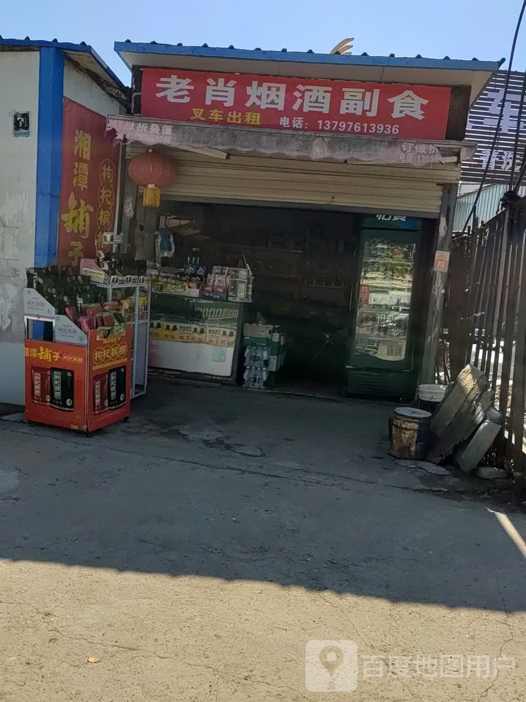 老肖副食店