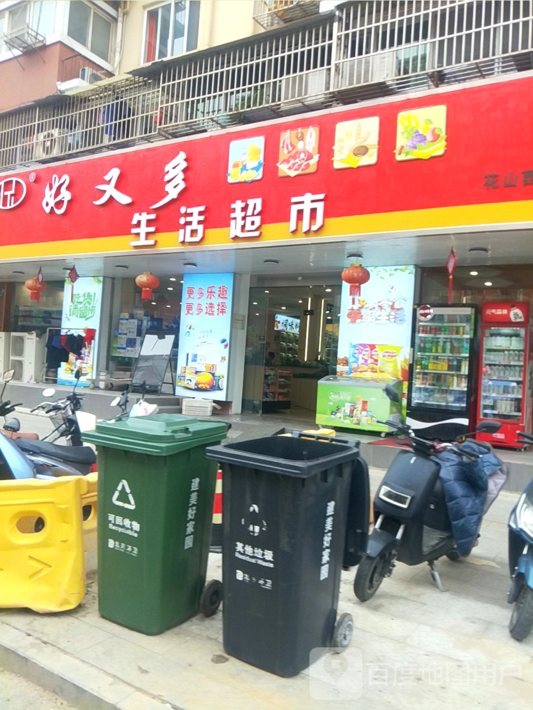 好多多生活超市(花山西路店)
