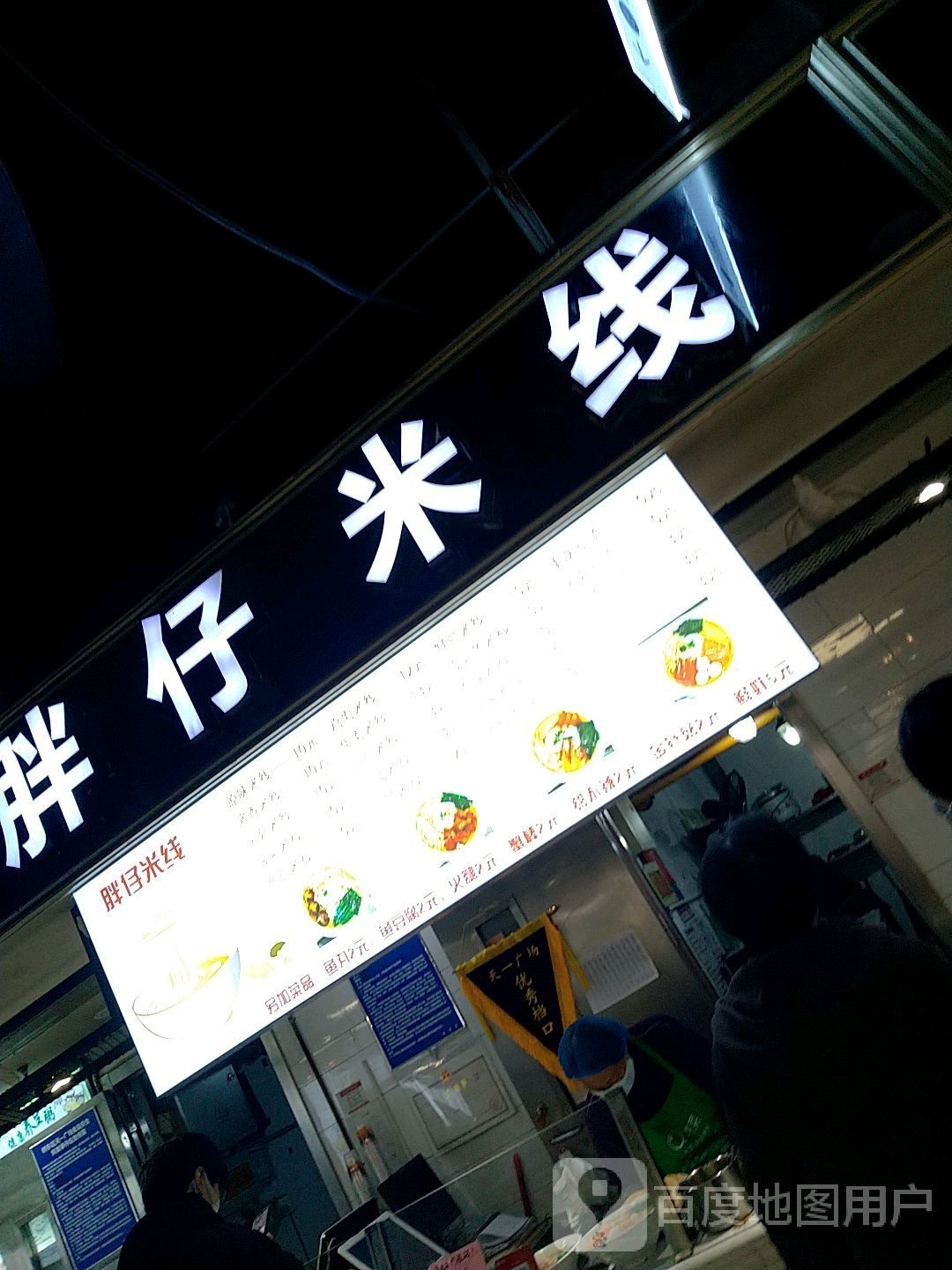 胖仔米线(天一广场店)