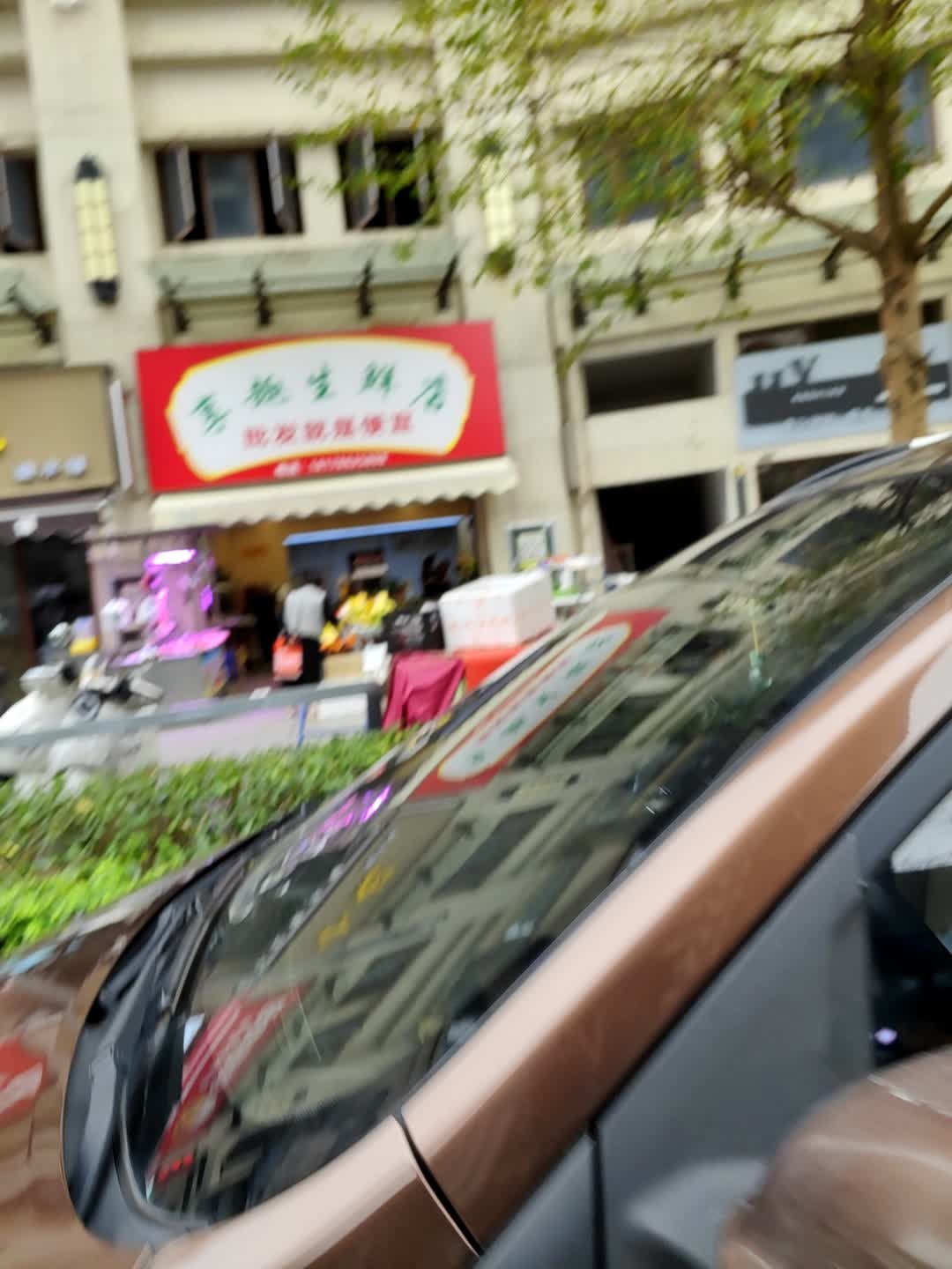 享趣生鲜店