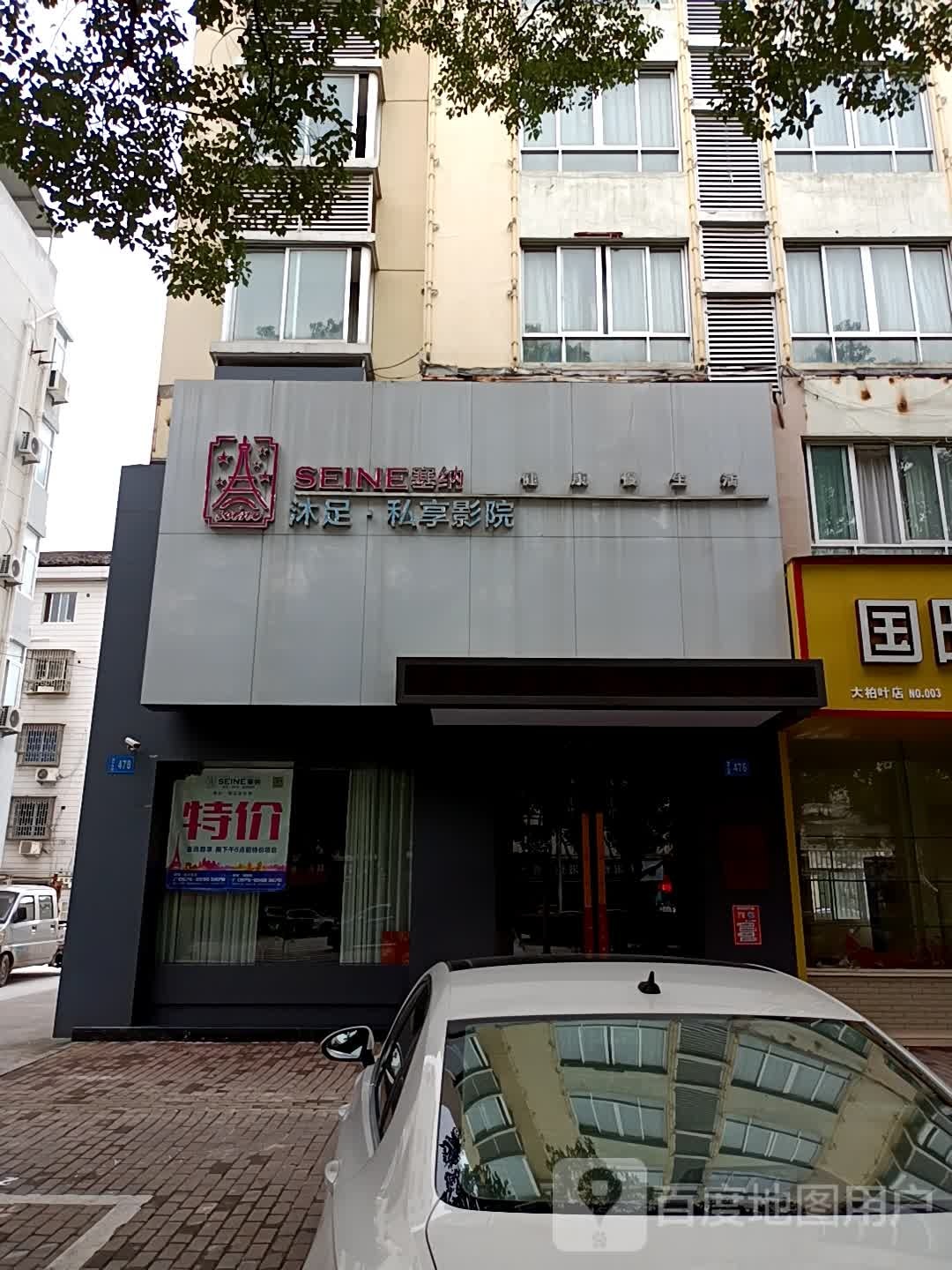 塞纳沐足私影院(塞纳精品店)