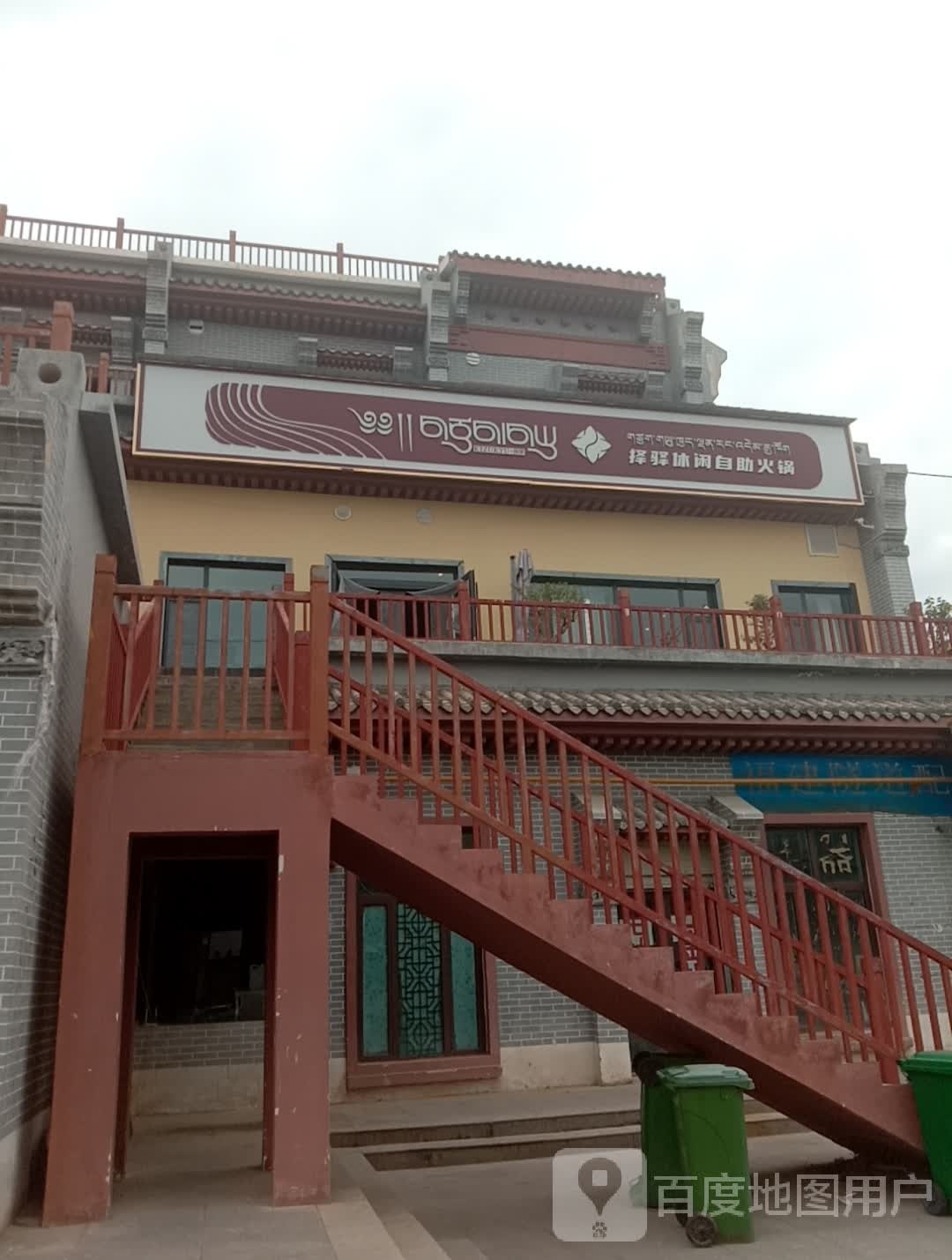 贵德择驿休闲自助火锅