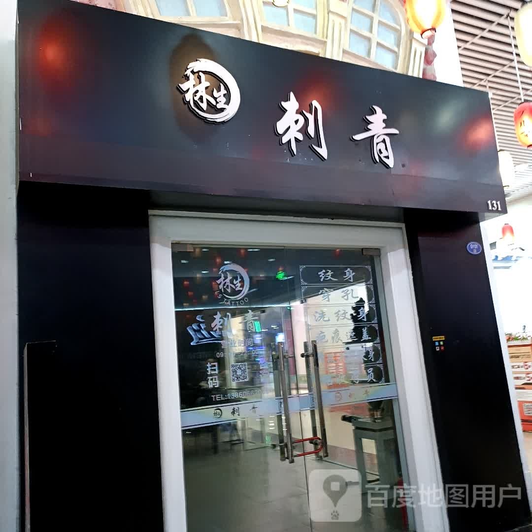 林生刺青处(宝龙广场福州台江店)