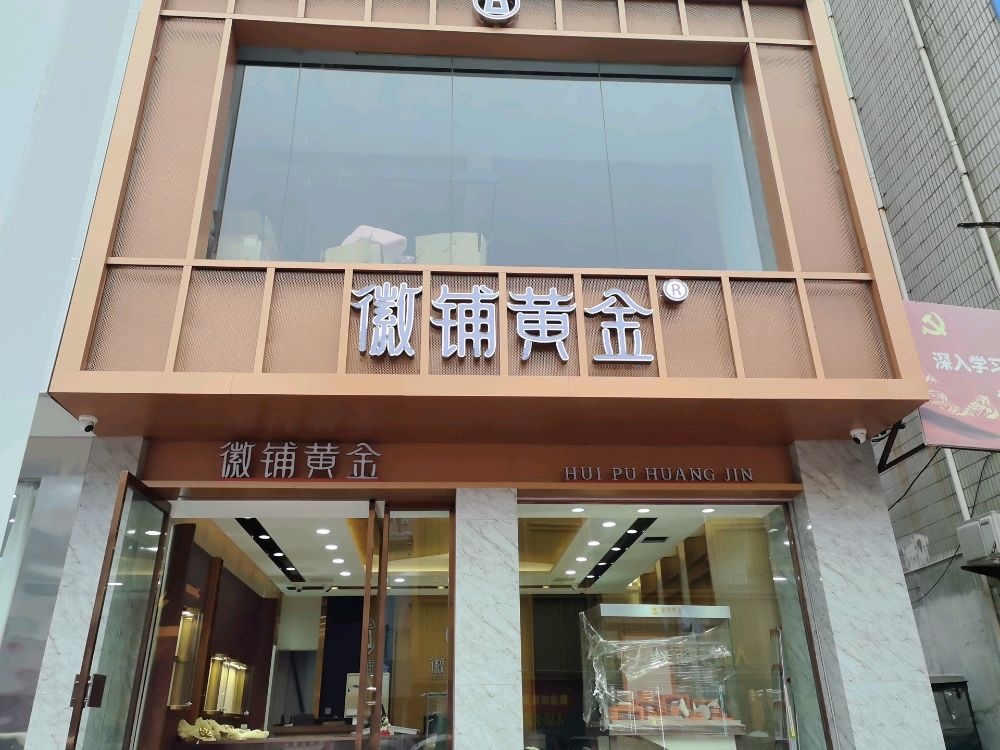 徽铺黄金(人民路店)