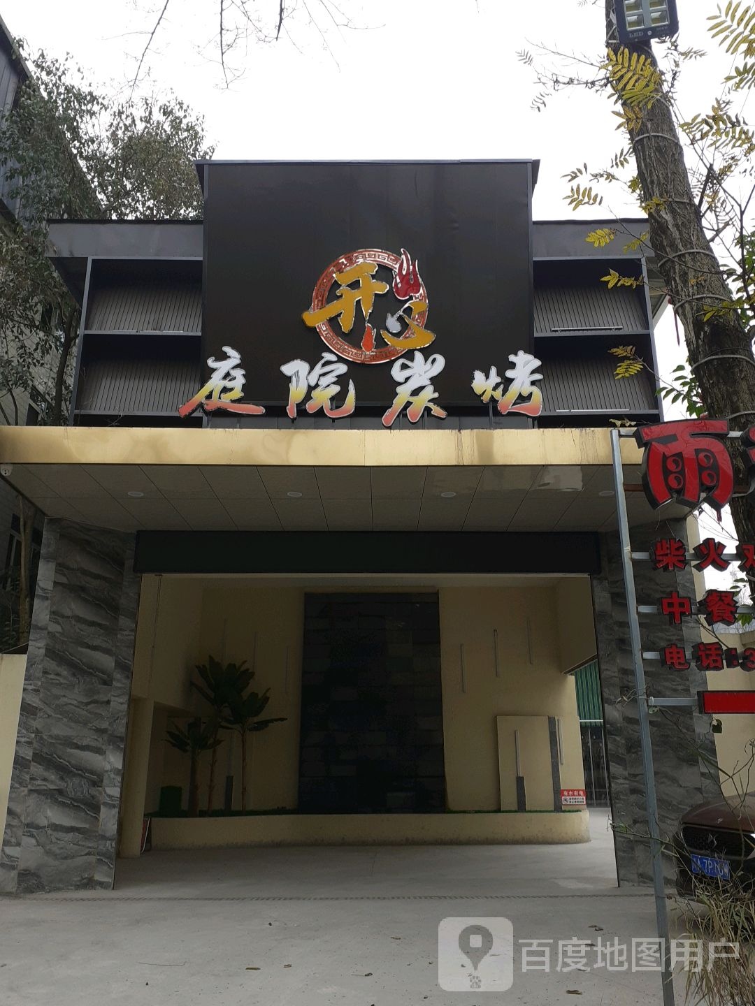 开心庭院炭烤