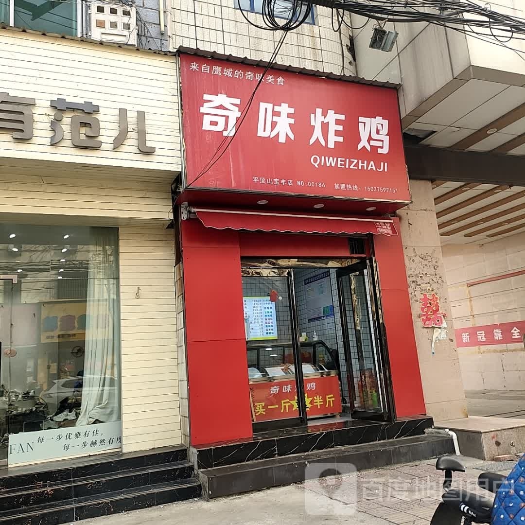 奇味炸鸡(平顶山宝丰店)