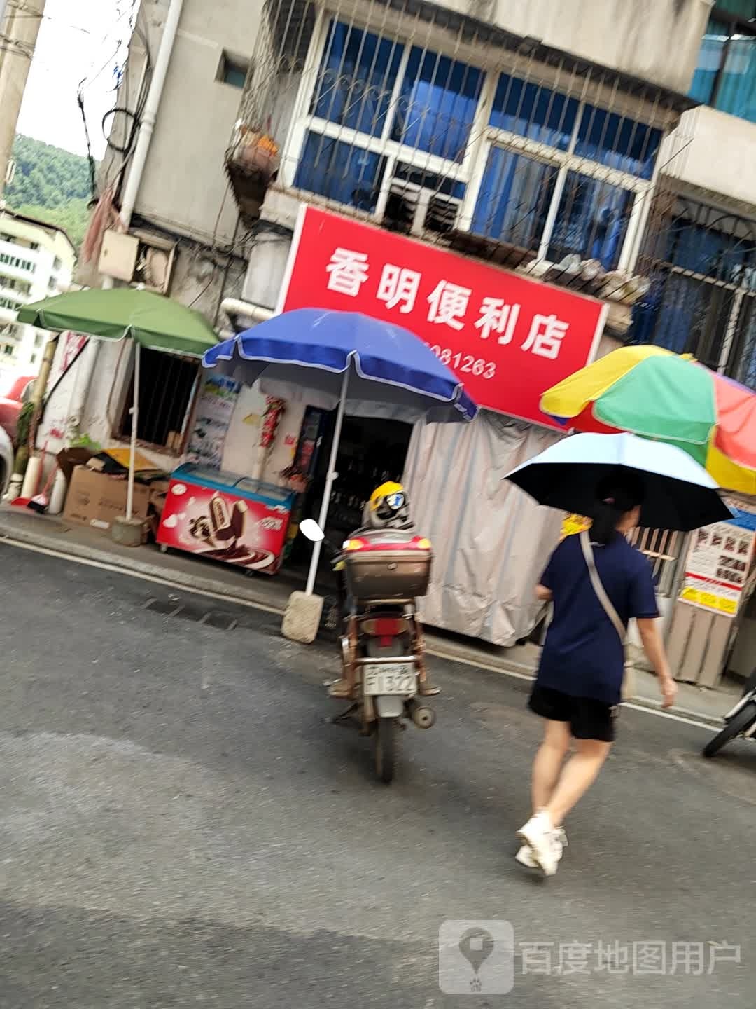 香明便利店