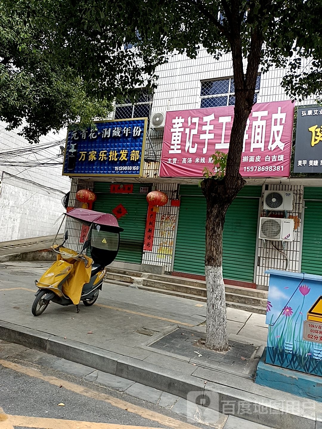 万家乐批发部(中华路店)