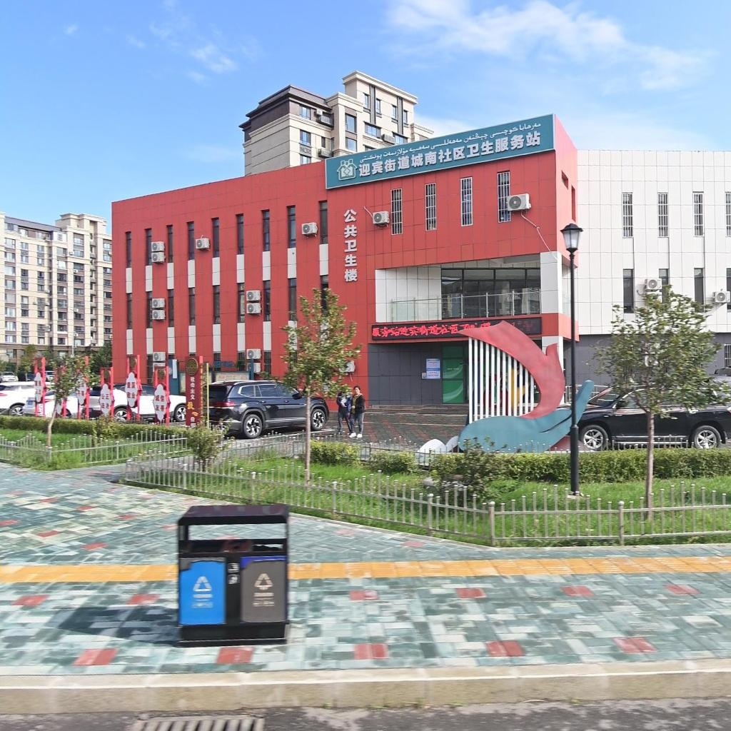 迎宾街道城南社区卫生服务站