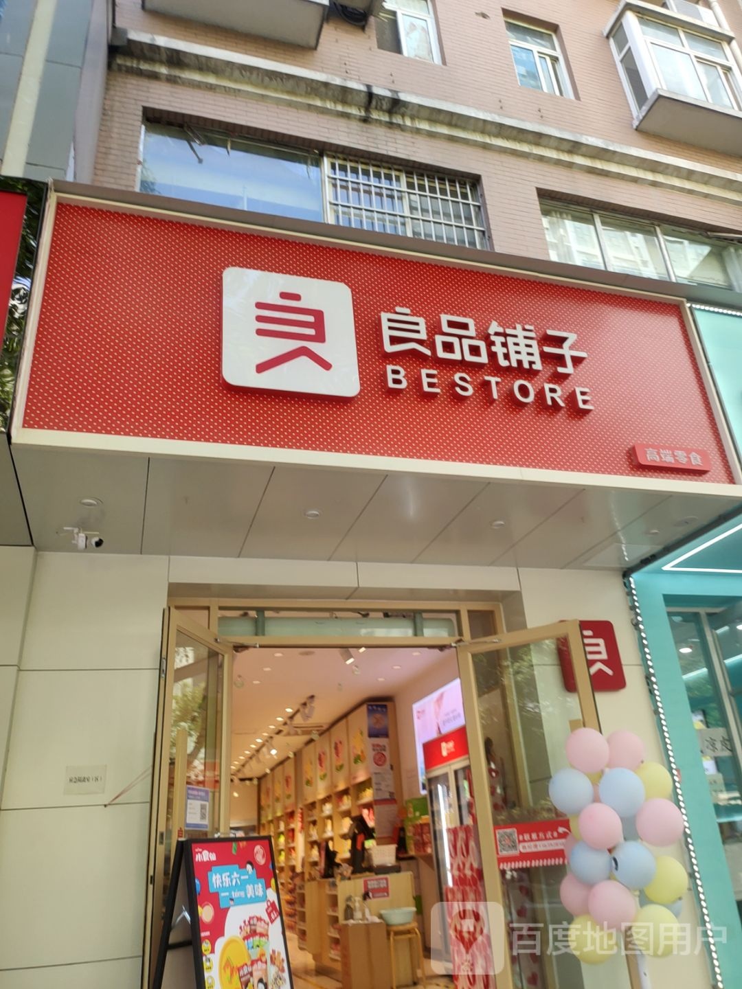 良品铺子(登封路店)