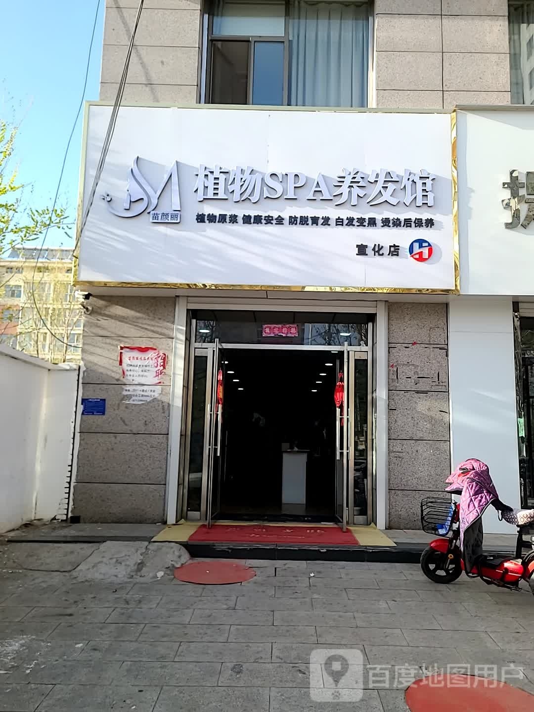 玉丽然植物SPA养发馆(宣化店)