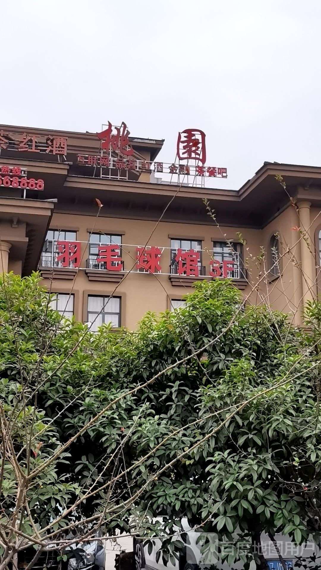 神农羽毛球馆