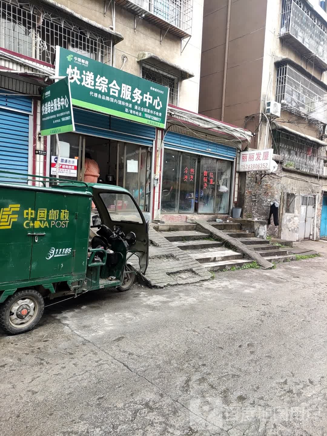 中国邮政快递综合服务中心(福星路店)