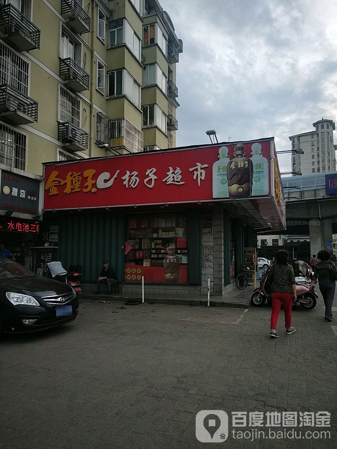 杨子超市(南瑞分店)