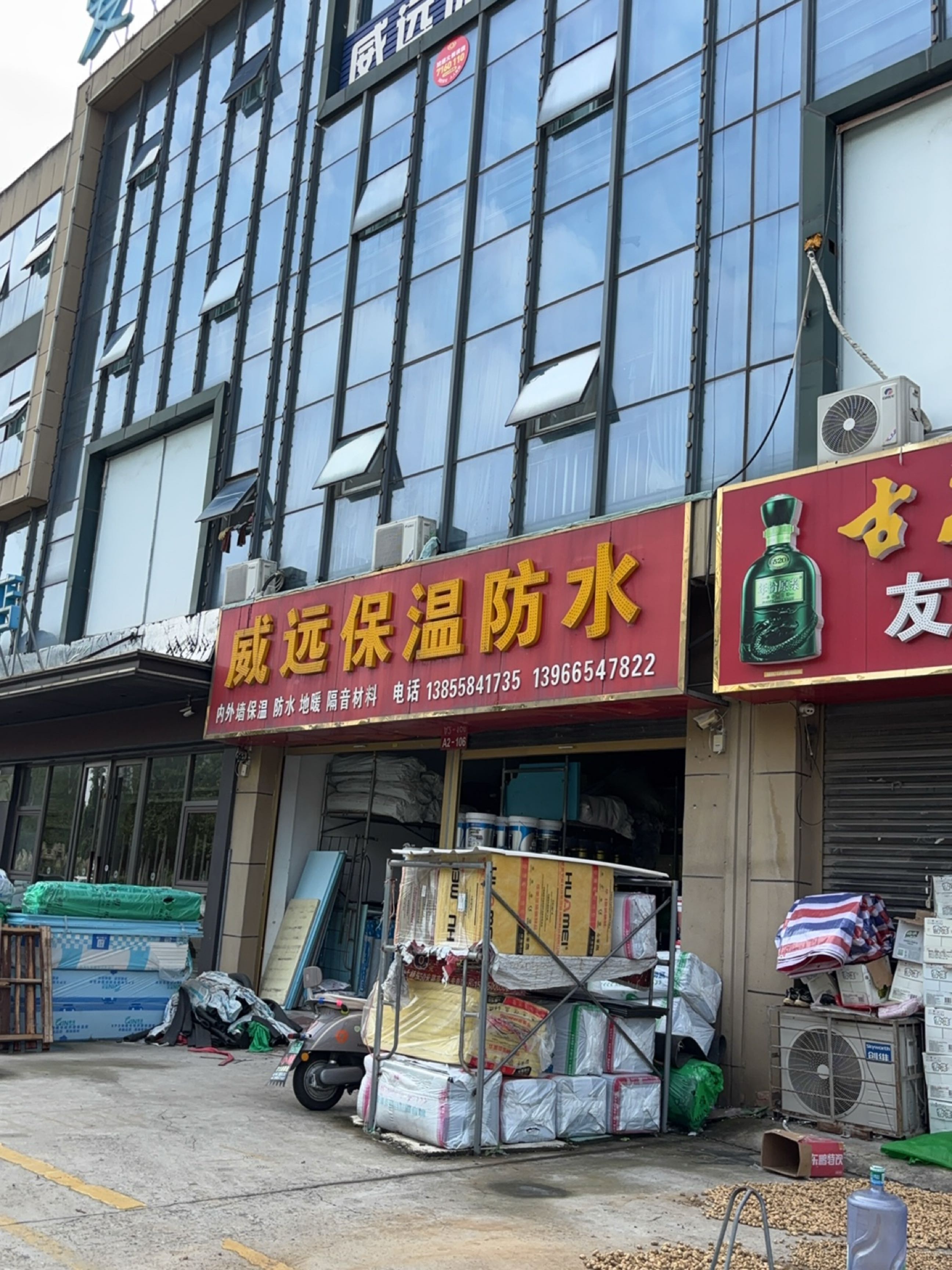 威远保温防水(临沂商城店)