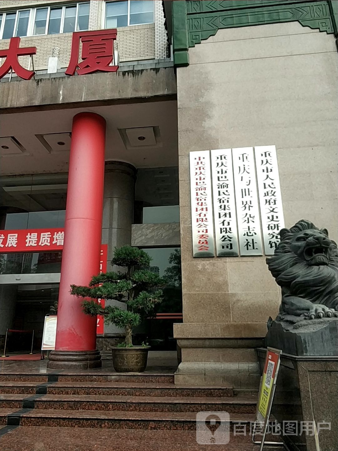 重庆市人民政府文史研究馆