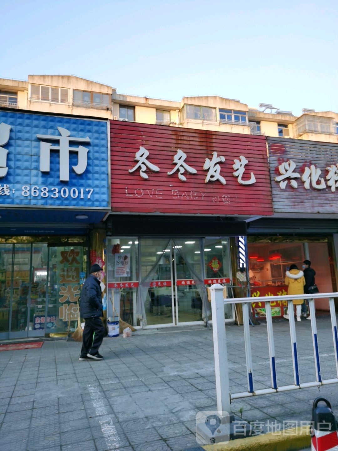 冬冬发艺社