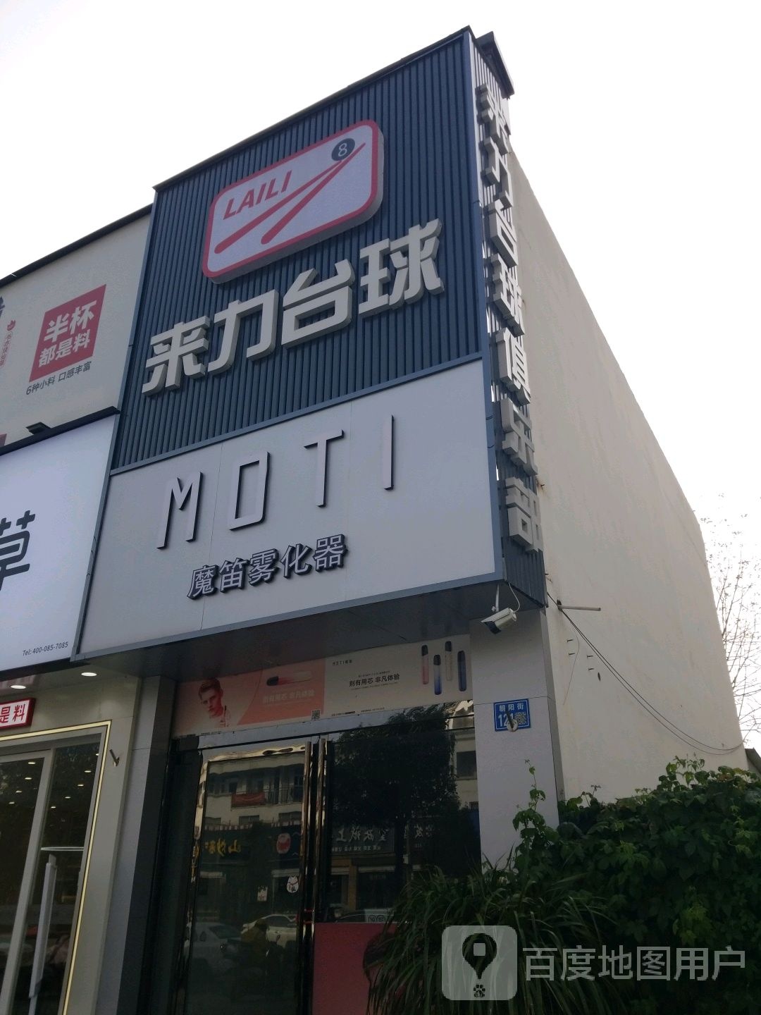 来历台球(朝阳街店)